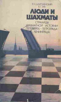 Книга Длуголенский Я.Н. Зак В.Г. Люди и шахматы, 11-3070, Баград.рф